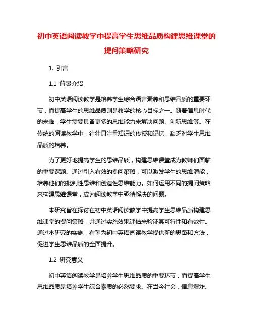 初中英语阅读教学中提高学生思维品质构建思维课堂的提问策略研究