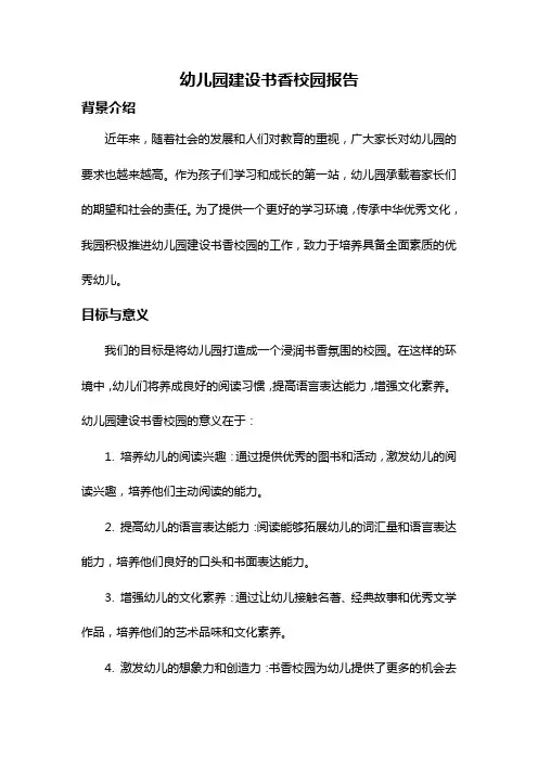 幼儿园建设书香校园报告