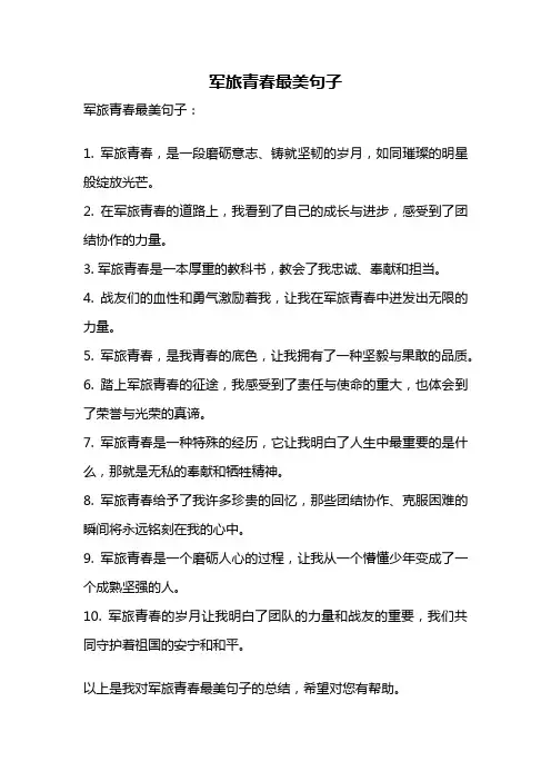 军旅青春最美句子