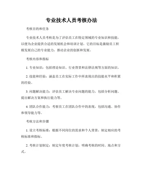 专业技术人员考核办法