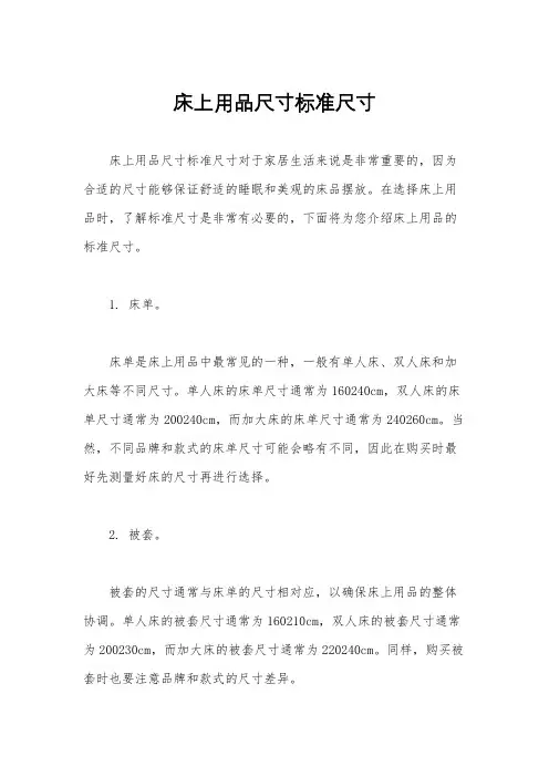 床上用品尺寸标准尺寸