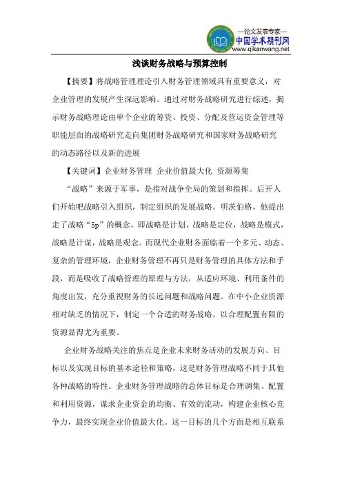 财务战略与预算控制