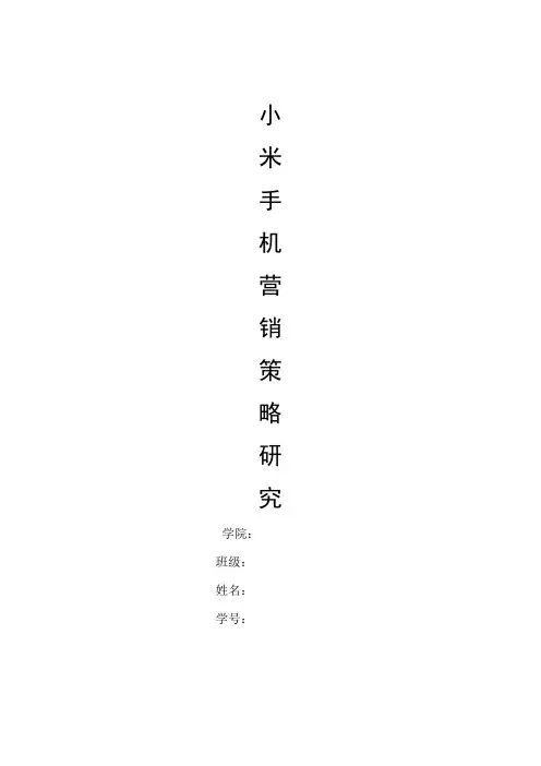 小米手机营销组合策略研究2015