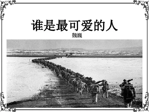 部编版语文七年级下册7 谁是最可爱的人