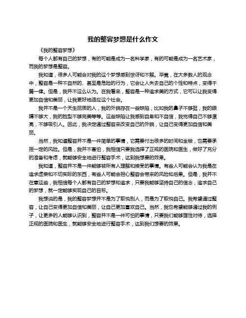 我的整容梦想是什么作文