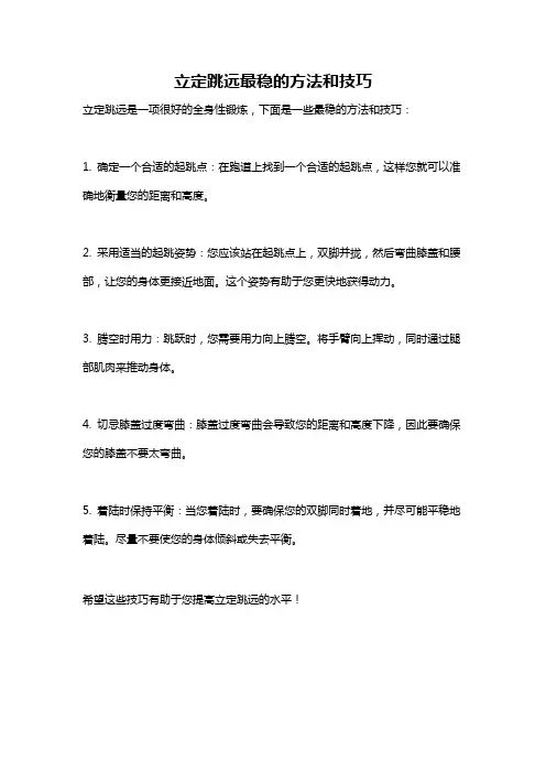 立定跳远最稳的方法和技巧