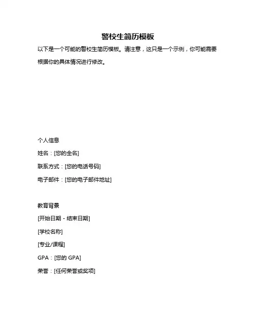 警校生简历模板