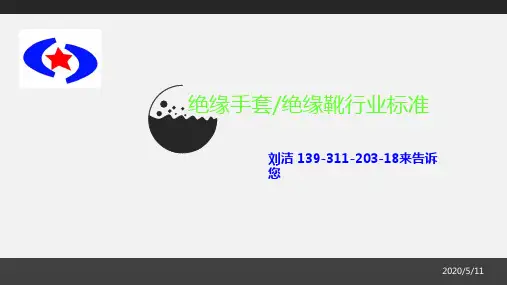专业讲述“绝缘手套、绝缘靴”行业标准
