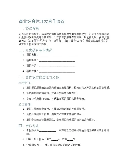 商业综合体开发合作协议