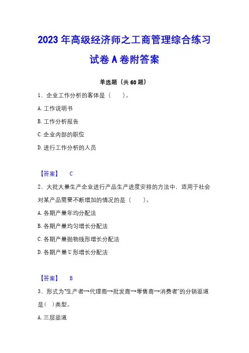 2023年高级经济师之工商管理综合练习试卷A卷附答案