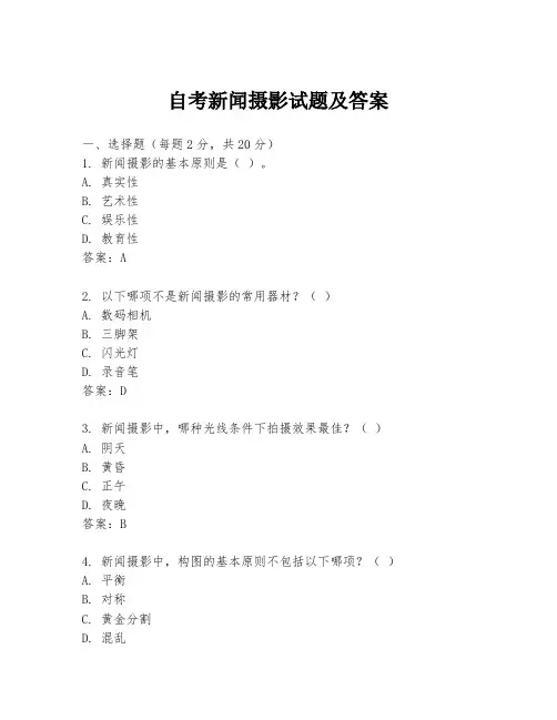 自考新闻摄影试题及答案