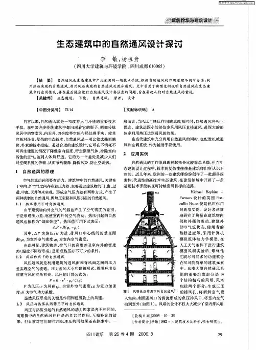生态建筑中的自然通风设计探讨
