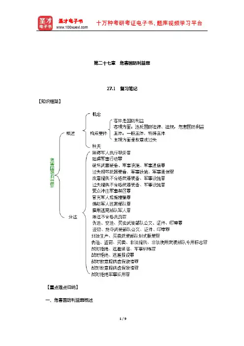 高铭暄《刑法学》笔记和考研真题详解(刑法各论—危害国防利益罪)