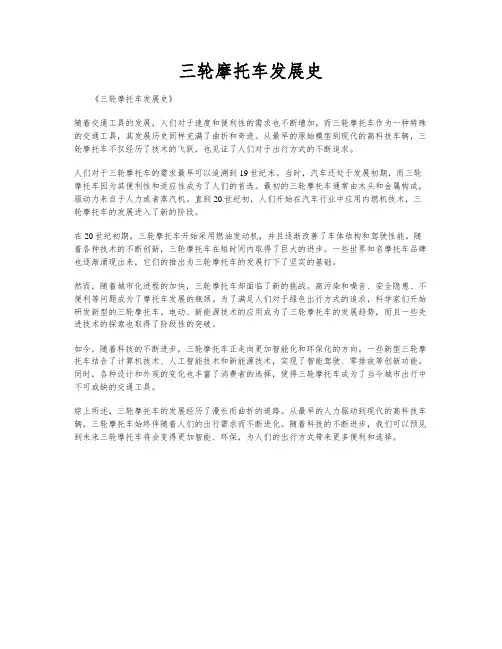 三轮摩托车发展史
