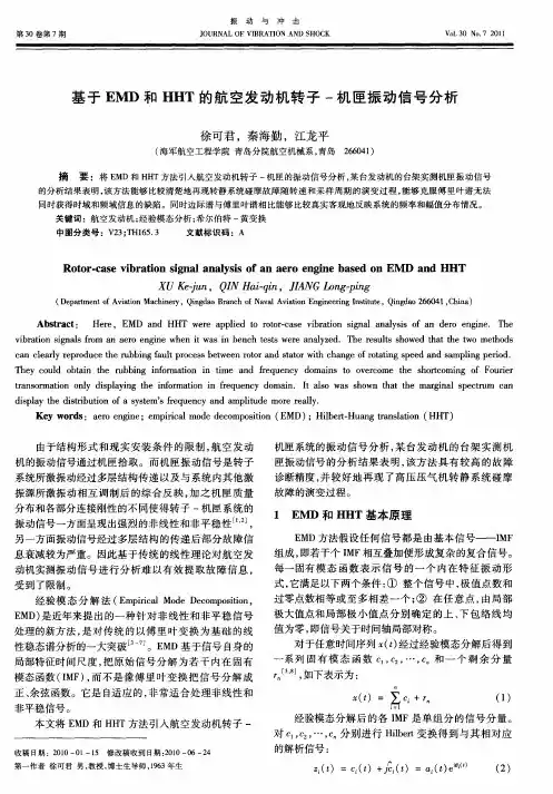 基于EMD和HHT的航空发动机转子-机匣振动信号分析