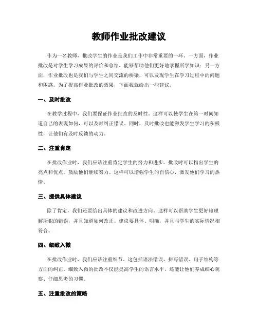 教师作业批改建议