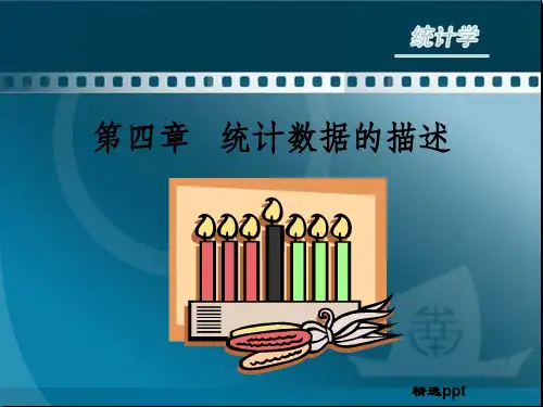 《统计数据的描述》PPT课件