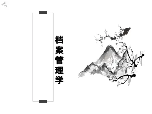 档案的收集和整理规范