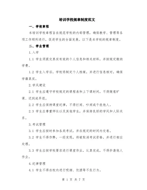 培训学校规章制度范文（二篇）