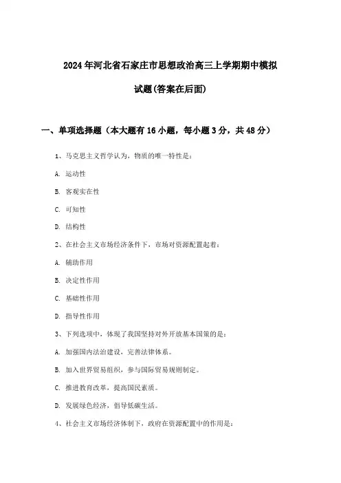 河北省石家庄市思想政治高三上学期期中试题与参考答案(2024年)