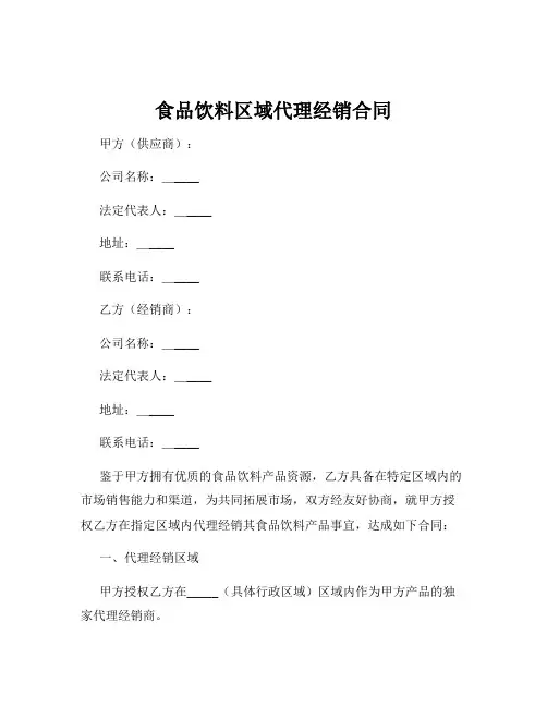 食品饮料区域代理经销合同