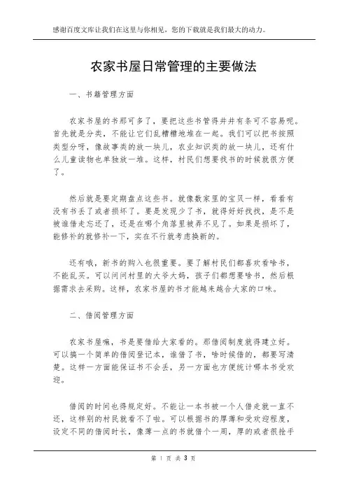 农家书屋日常管理的主要做法