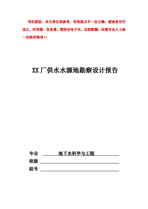 专门水文地质实习一《某厂的供水水源地的确定》