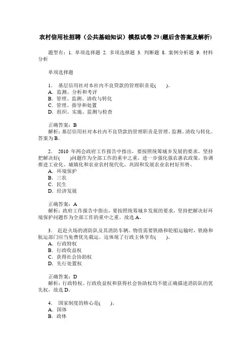 农村信用社招聘(公共基础知识)模拟试卷29(题后含答案及解析)