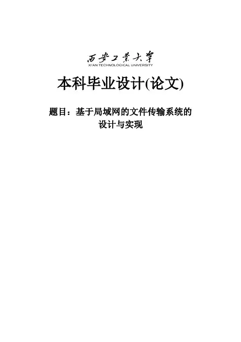 基于局域网的文件传输系统的设计与实现毕业设计(论文)