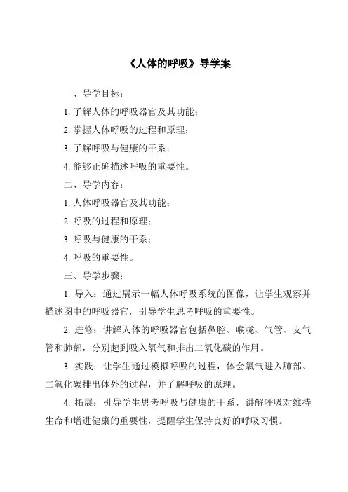 《人体的呼吸导学案-2023-2024学年科学华东师大版2012》