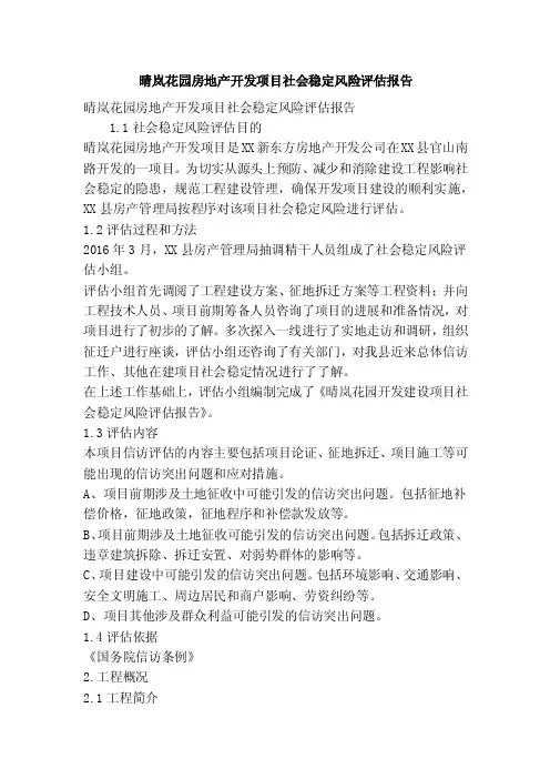 晴岚花园房地产开发项目社会稳定风险评估报告（精简篇）