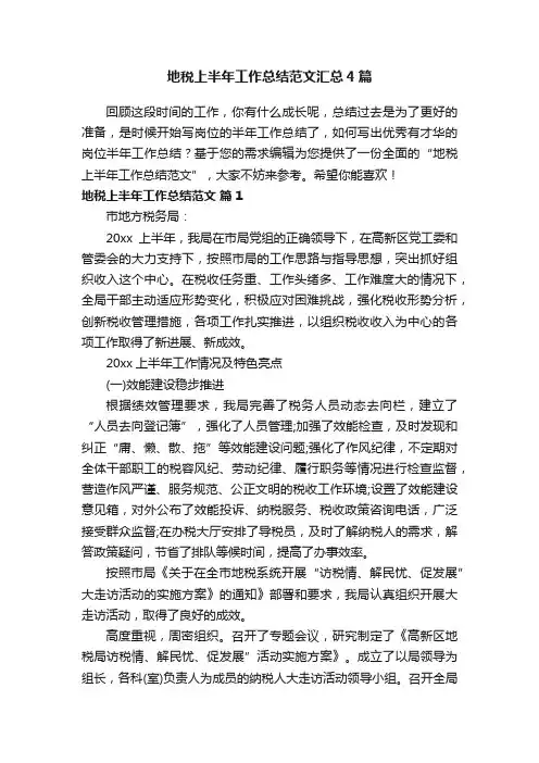地税上半年工作总结范文汇总4篇