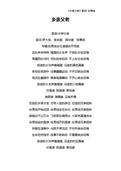 《乡亲父老》歌词 纵贯线