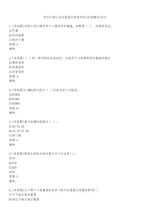 单位内部认证加氢裂化初级考试(试卷编号1171)