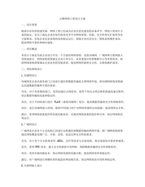 完整网络工程设计方案