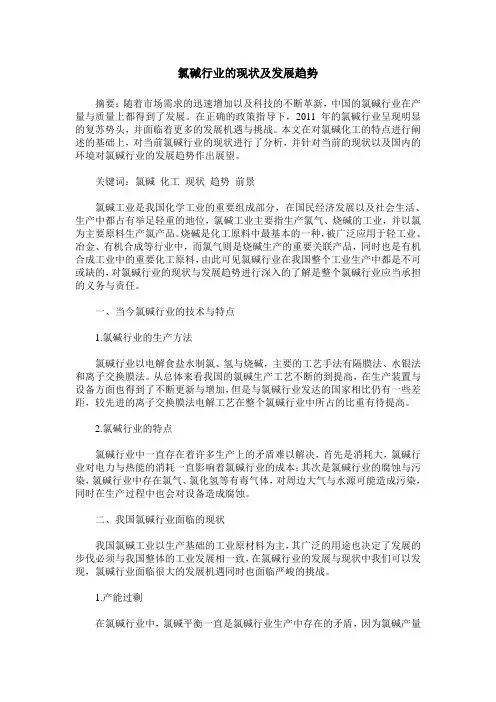 氯碱行业的现状及发展趋势