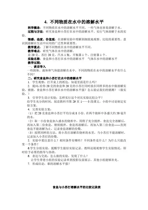 小学科学四年级上册《二 溶解  不同物质在水中的溶解能力》教学设计_163