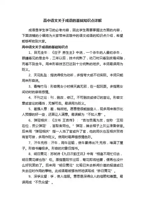 高中语文关于成语的基础知识点详解