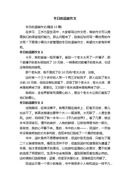 冬日的温暖作文（精选15篇）