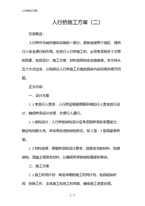人行桥施工方案(2024)