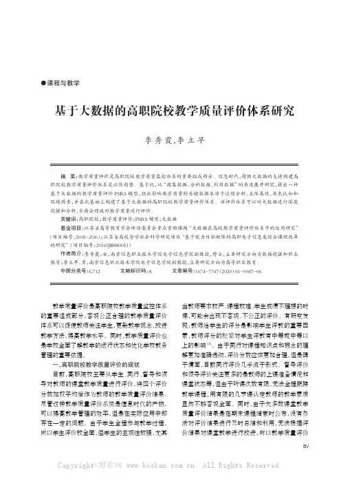 基于大数据的高职院校教学质量评价体系研究