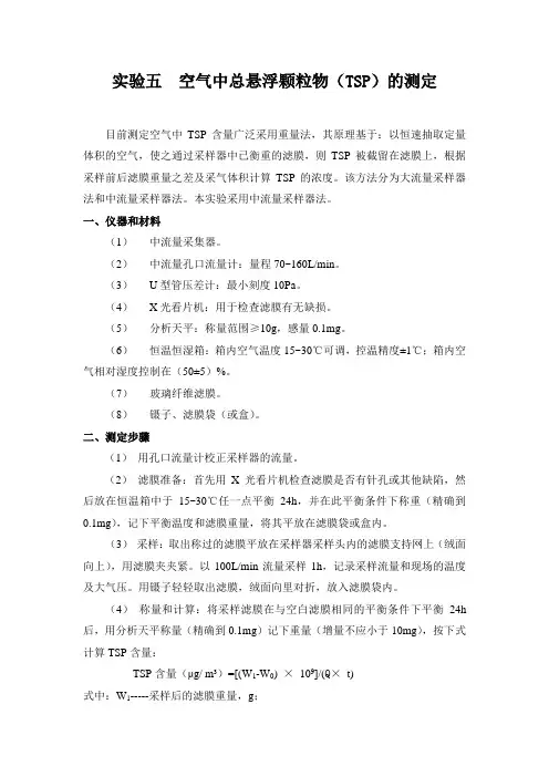 实验五 空气中总悬浮颗粒物(TSP)的测定