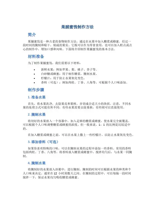 果脯蜜饯制作方法