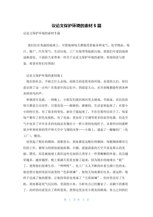 议论文保护环境的素材5篇