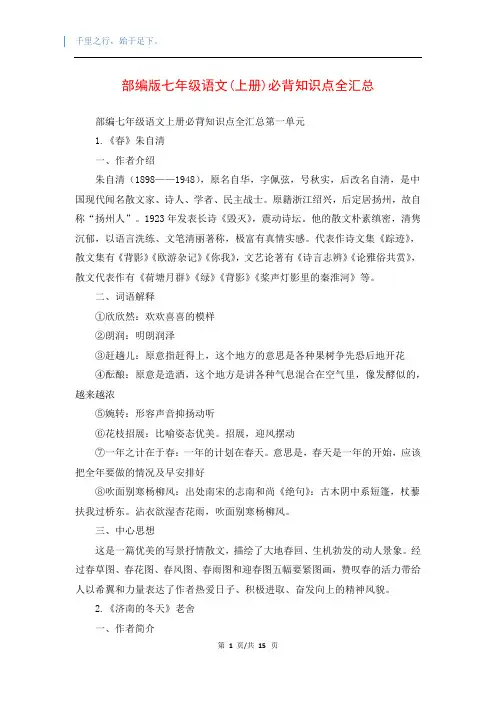 部编版七年级语文(上册)必背知识点全汇总
