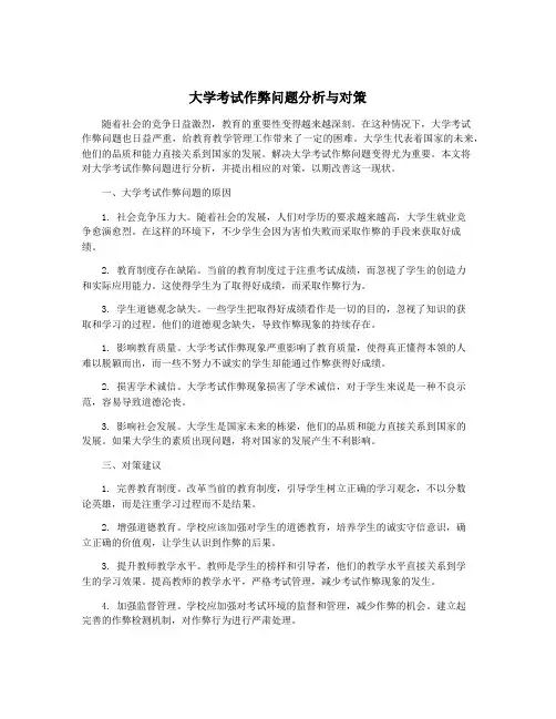 大学考试作弊问题分析与对策