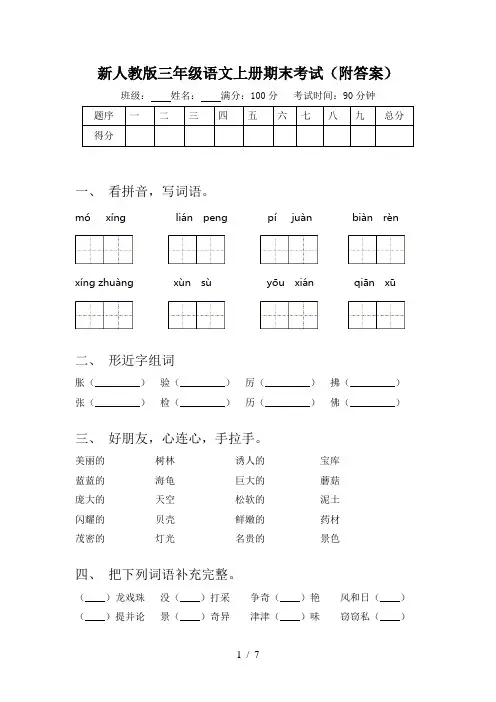 新人教版三年级语文上册期末考试(附答案)