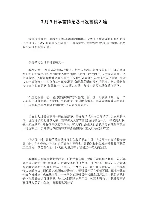 3月5日学雷锋纪念日发言稿3篇