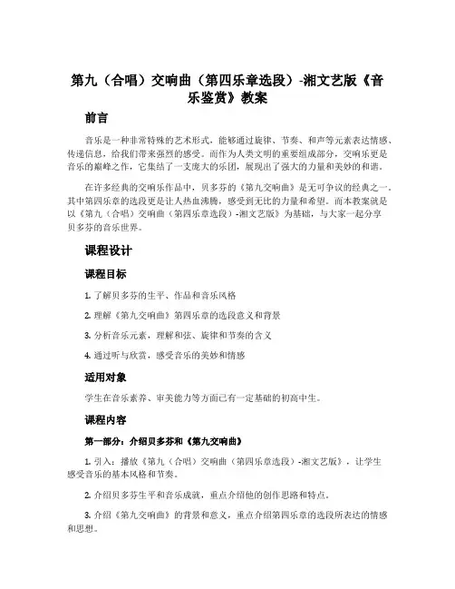 第九(合唱)交响曲(第四乐章选段)-湘文艺版《音乐鉴赏》教案