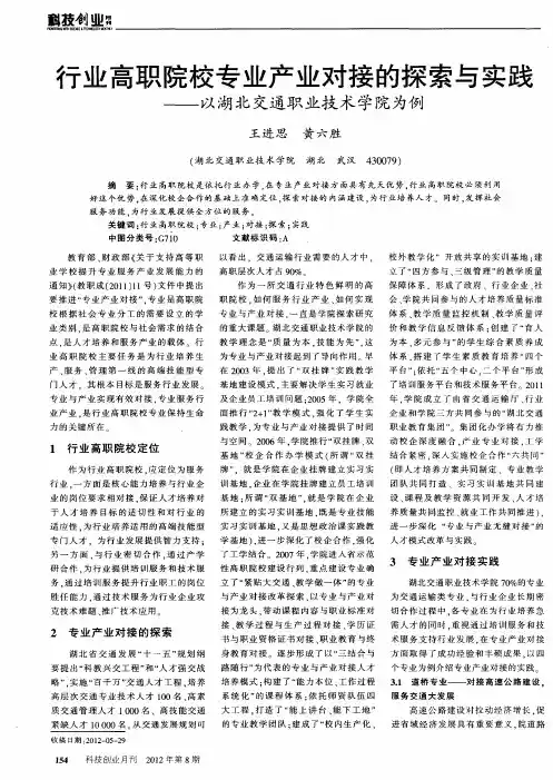 行业高职院校专业产业对接的探索与实践——以湖北交通职业技术学院为例